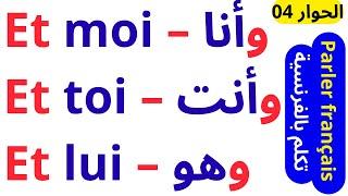 تعلم اللغة الفرنسية الدرس الرابع المستوى A1  حوار بالفرنسية للتكلم في حياتك اليومية بالفرنسية.