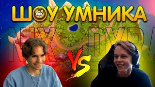 Шоу Умника Nix vs DyrachYO