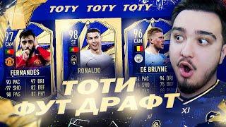 ТОТИ ФУТ ДРАФТ В FIFA 21  TOTY DRAFT