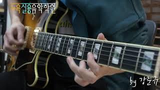 relaxing soothing peaceful Honesty R&B jazz guitar lick#2 - 강준규