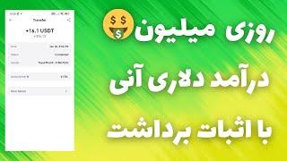 روزی  میلیون واقعی درآمد دلاری آنی برداشت کنبا اثبات برداشت خودم در ویدیو