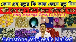 Gemstone Wholesale Market in Kolkata  গ্রহ রত্ন পাথরের পাইকারি বাজার  Puja Offer 10% Off