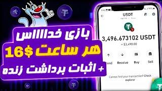 سر کار نرو  بازی کن و پول بگیر  کسب درآمد دلاری واقعی با اثبات برداشت