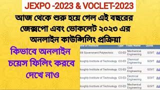 #আজ থেকে শুরু হয়ে গেল এই বছরের জেক্সপো এবং ভোকলেট ২০২৩ এর অনলাইন কাউন্সিলিং প্রক্রিয়া