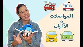 Vehicles & Colors for Kids in Arabic وسائل النقل والمواصلات - الألوان للاطفال باللغة العربية الفصحى