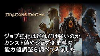 Dragons Dogma 2 ジョブ強化と能力値について調べてみました