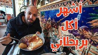 أشهر ٣ وجبات فى بريطانيا  VLOG 81