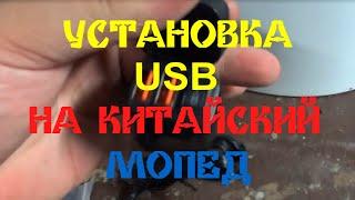 УСТАНОВКА USB НА КИТАЙСКИЙ МОПЕД