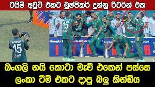 Mushfiqur Rahim Helmet Celebration after Sri Lanka Vs Bangladesh Highlights