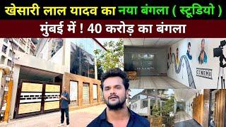 खेसारी लाल यादव का नया 40 करोड़ का बंगला मुंबई  khesari lal yadav new house in mumbai 