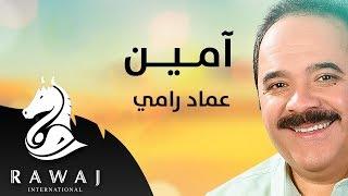 آمين - عماد رامي  من البوم محمد نبينا الجزء 13