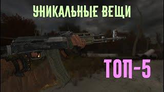 Уникальные вещи в S.T.A.L.K.E.R. Чистое небо. Топ-5.