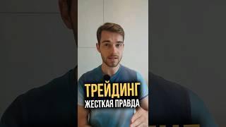 ТРЕЙДИНГ — ЖЕСТКАЯ ПРАВДА