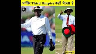 क्रिकेट मैच में Third Umpire कहाँ बैठता है  thinking   720 X 720