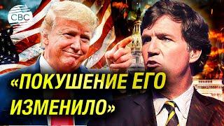 Такер Карлсон выступил на съезде Республиканской партии после покушения на Трампа