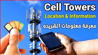 تحديد موقع الشريحه وأبراج الاتصالات - Cell Towers Explain