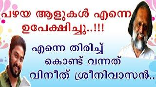  പഴയ ആളുകൾക്ക് എന്നെ വേണ്ടെങ്കിലും പുതിയ തലമുറ അങ്ങനെയല്ല  Kaithapram Damodaran Namboothiri 