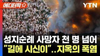 에디터픽 성지순례 사망자 천 명 넘어..지옥의 폭염 닥친 전세계  YTN