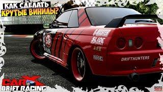 Как сделать красивые винилы в CarX Drift Racing  Крутой стайлинг для новичка