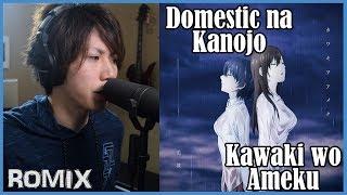 Kawaki wo ameku - Domestic na Kanojo OP ROMIX Cover