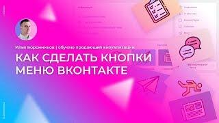 Как сделать кнопки меню ВКонтакте