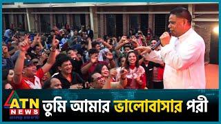 তুমি আমার ভালোবাসার পরী  Mahfuzur Rahman  ATN News