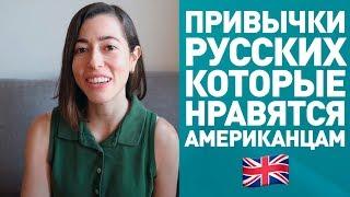 АМЕРИКАНКА О ПРИВЫЧКАХ РУССКИХ *американка говорит по-русски*