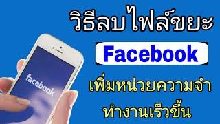 วิธีลบไฟล์ขยะใน Facebook ล้างแคชในแอพ Messenger เพิ่มหน่วยความจำให้กับโทรศัพท์