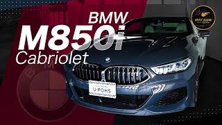 【BMW M850i カブリオレ】ド迫力のフロントノーズ！2ドアで全長4855mmの圧倒的ラグジュアリーなオープンカーをご紹介！【BMW M850i Cabriolet】