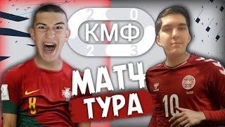 ЛУЧШИЙ МАТЧ ТУРА  KAI VS VALERA 1 ТУР КМФ 2023