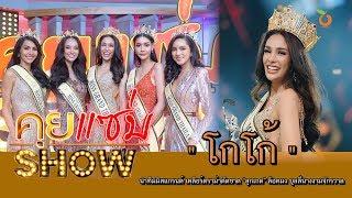 คุยแซ่บShow  โกโก้ นำทีมมิสแกรนด์ เคลียร์ดราม่าตัดขาด“ลูกเกด” ล็อคมง บูลลี่นางงามจักรวาล”