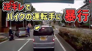 【ドラレコ】側道から飛び出した軽の運転手　逆ギレする　煽り運転 危険運転 交通事故 Japan Roads  Dash Cam