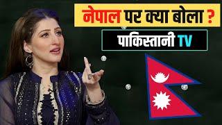 नेपाल पर क्या बोला ? PAKISTANI TV SHOW ABOUT NEPAL  AAROHI FILMS