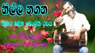 නිල්ල නගන ස්වර්ණ-nilla nagana-milton mallawarachchi song nochchiyagama dholki manju