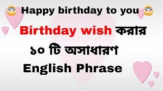 10 Amazing ways of wishing happy birthday  in bangla  Best birthday wish in Bengali to English.