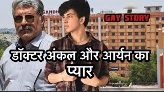 doctor uncle aur aayush ki love story  gay love story