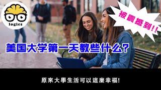 美国大学第一天教些什么？在美国读大学福利多多，太幸福了！