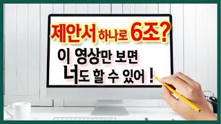 ODATV_제안서작성법 강의 제안서 하나로 6조에 도전하다? 이 영상만 보면 누구나 가능