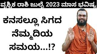 ವೃಶ್ಚಿಕ ರಾಶಿ ಜುಲೈ 2023 ಮಾಸ ಭವಿಷ್ಯ vrischika rashi bhavishya july 2023 in kannada