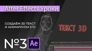 Adobe After Effects Уроки  03. Как создать 3д текст?