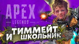 Тиммейт сломал школьника в Apex Legends\Юмор\Приколы\Мемы\Новый сезон