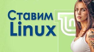 Установка линукс на ноутбук как установить Linux Mint с флешки