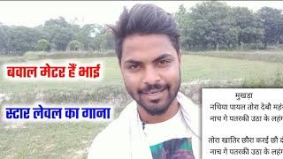 बवाल का लगन मेटर writer sunny sagar  मैथिली हिट मेटर गाना