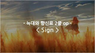 한글자막 늑대와 향신료 2쿨 op Full - Sign  Aimer