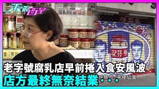 東張西望｜老字號腐乳店早前捲入食安風波，老闆曾於節目申訴，店方最終無奈結業···｜TVBUSA｜民生