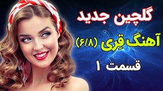 ریمیکس جدید آهنگ های شاد عروسی و رقص  فوق العاده زیبا با ریتم شاد 68  مجموعه 1