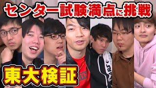 【東大生検証】東大生7人集まればセンター満点取れる説