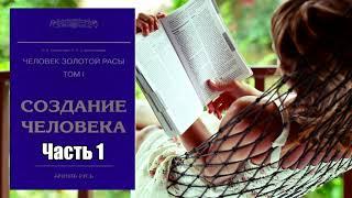 Человек Золотой Расы. Том 1. Создание человека -  Лариса Секлитова Людмила Стрельникова. Часть 1