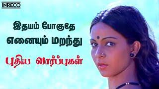 Idhayam Poguthe - Puthiya Vaarppughal  JencyIlayaraja Hit songs  Bhagyaraj Rathi Evergreen song