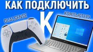 КАК ПОДКЛЮЧИТЬ ГЕЙМПАД ОТ SONY PLAYSTATION 5 - DUALSENSE К ПК